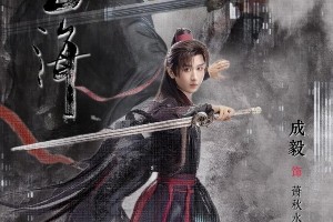 成毅肖战新剧对决：武侠VS权谋，谁更胜一筹？