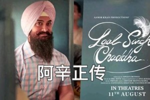 阿米尔·汗《阿辛正传》：三次求婚被拒的感人爱情