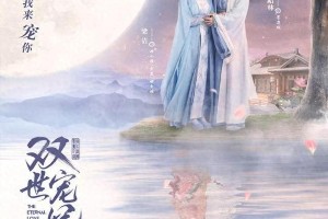 《双世宠妃Ⅲ》热播：邢昭林梁洁再续甜宠传奇