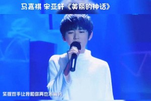 马嘉祺宋亚轩《美丽的神话》深情演绎