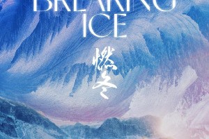 《燃冬》首发海报：周冬雨刘昊然屈楚萧演绎边境之恋