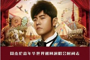 周杰伦2025武汉演唱会：十年回归，9月开唱