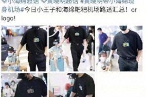 黄晓明带小海绵现身机场，父子互动温馨引热议