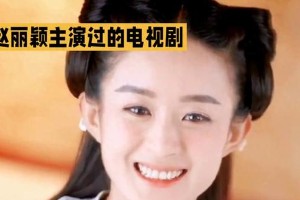 赵丽颖主演电视剧大全：20部经典角色盘点