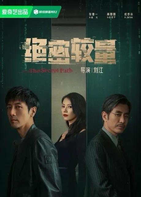 《绝密较量》张鲁一高圆圆悬疑剧照