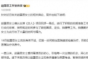赵露思因健康问题暂停工作，工作室发文回应